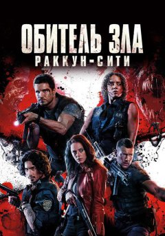 постер Обитель зла: Раккун-Сити