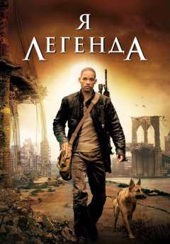 постер Я – легенда