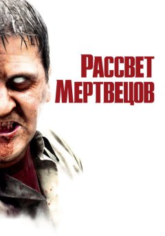 постер Рассвет мертвецов