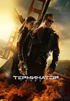 постер Терминатор: Генезис