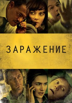 постер Заражение