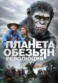 постер Планета обезьян: Революция