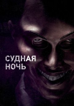 постер Судная ночь