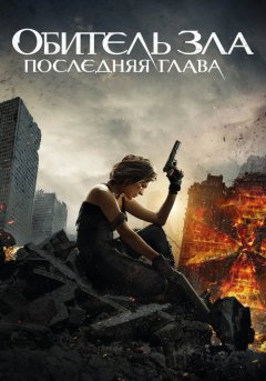 постер Обитель зла: Последняя глава