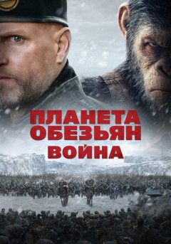 постер Планета обезьян: Война