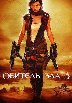 постер Обитель зла 3